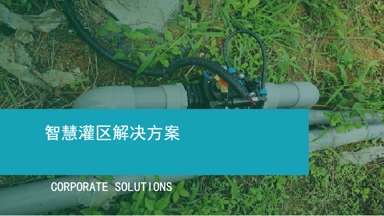 智慧灌区解决方案