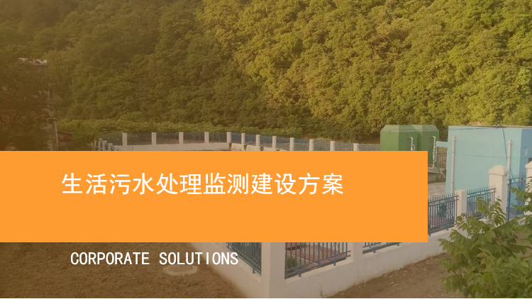 生活污水处理监测建设方案