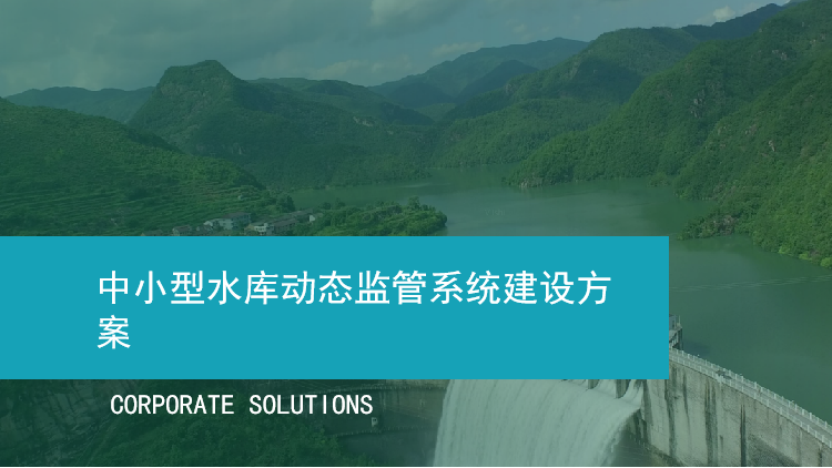 中小型水库动态监管系统建设方案