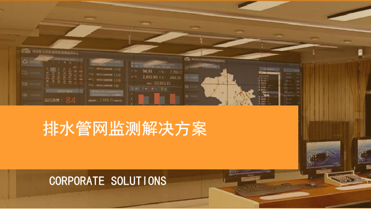 排水管网监测解决方案