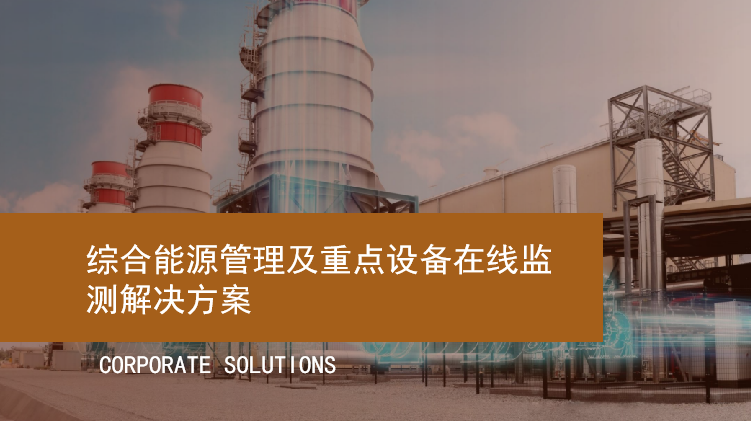 综合能源管理及重点设备在线监测解决方案