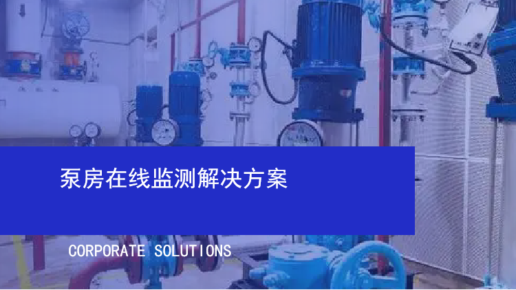 泵房在线监测解决方案