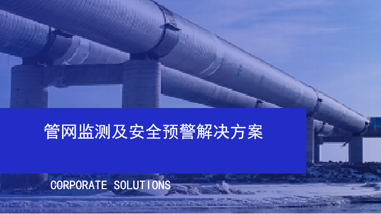 管网监测及安全预警解决方案